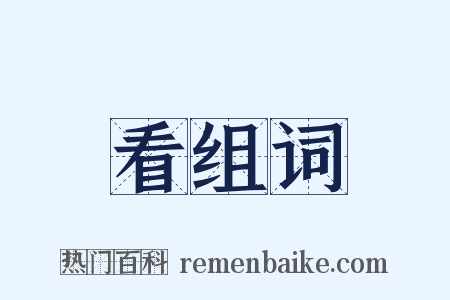 看组词是什么意思的图片